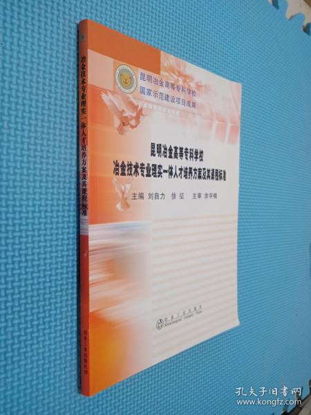 冶金技术专业理实一体人才培养方案及其课程标准\刘自力__昆明冶金高等专科学校