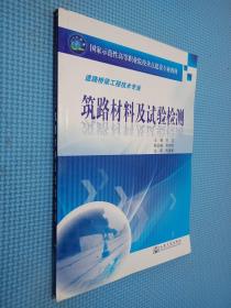 国家示范性高等职业院校重点建设专业教材·道路桥梁工程技术专业：筑路材料及试验检测