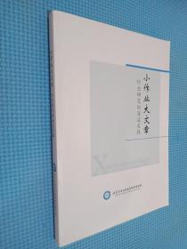 小作业大文章 作业研究的海淀实践