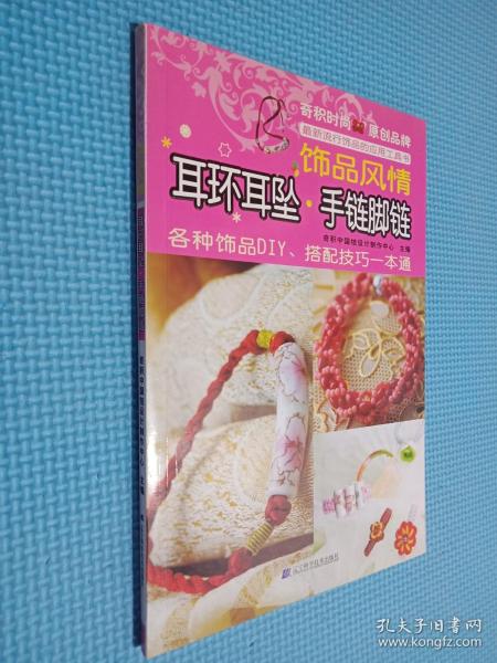 饰品风情：耳环耳坠·手链脚链