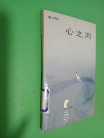 心之河