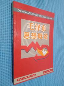 毛泽东思想概论