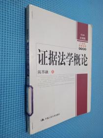 21世纪民商法学系列教材：证据法学概论