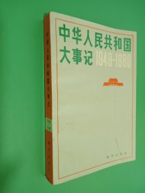 中华人民共和国大事记 （1949--1980）