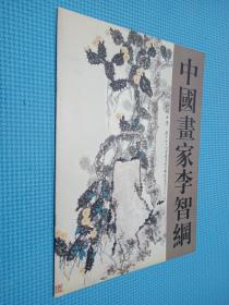 中国画家李智纲