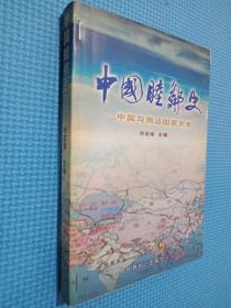 中國(guó)睦鄰史