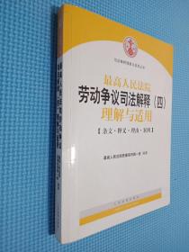 最高人民法院劳动争议司法解释（四）理解与适用