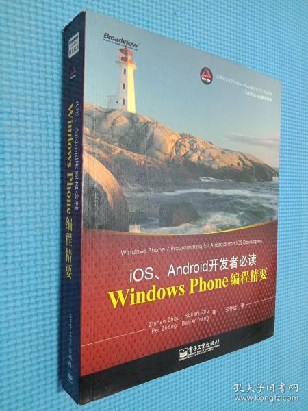 Windows Phone编程精要：iOS\Android开发者必读.