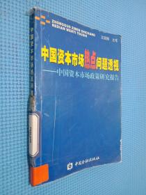 中国资本市场热点问题透视：中国资本市场政策研究报告