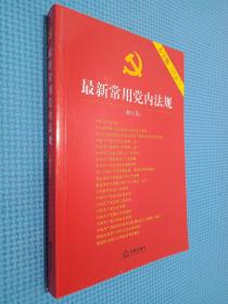 最新常用党内法规：2017年12月修订版（大字版 20合1)