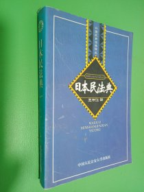 日本民法典