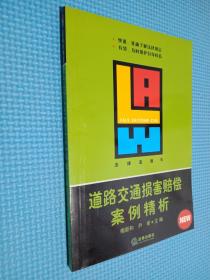 道路交通损害赔偿案例精析——法律直通车