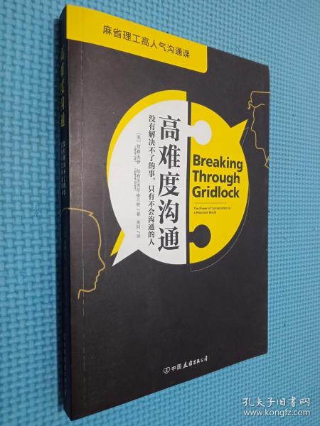 高难度沟通:麻省理工高人气沟通课