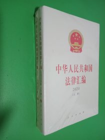 中华人民共和国法律汇编 2020（上、下册）