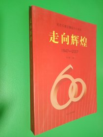 走向辉煌:1947-2007