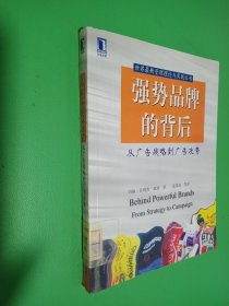 强势品牌的背后：从广告战略到广告攻势