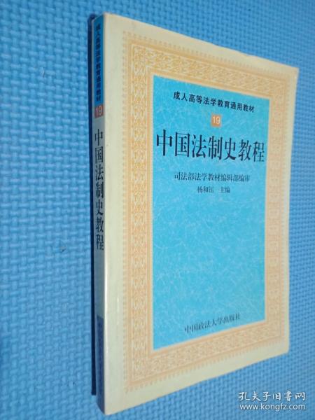 成人高等法学教育通用教材：中国法制史教程（第3版）