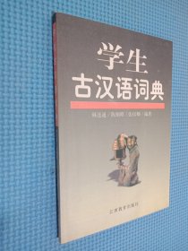 学生古汉语词典、