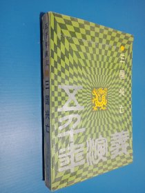 五千年演义 三国兴亡