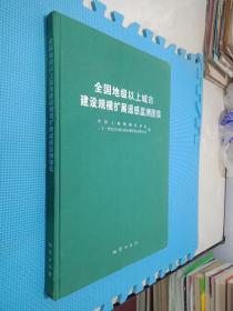 全国地级以上城市 建设规模扩展遥感监测图集