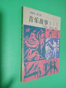 音乐故事365