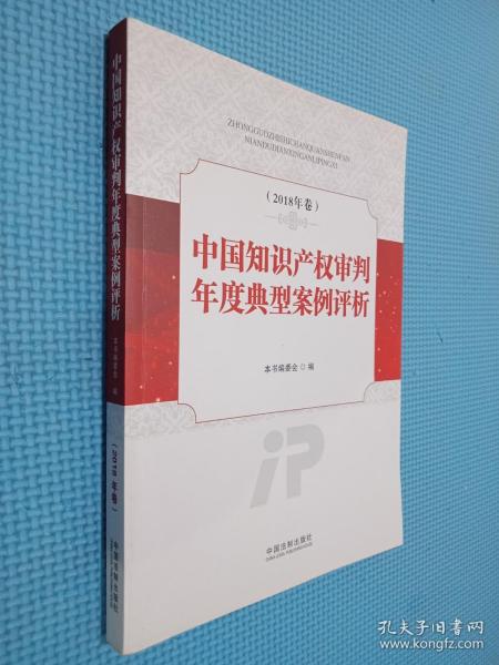 中国知识产权审判年度典型案例评析（2018年卷）