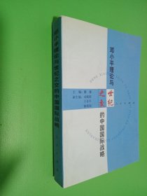 邓小平理论与世纪之交的中国国际战略