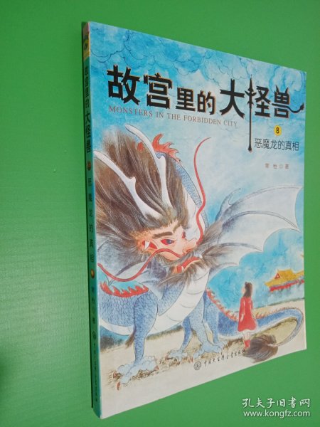 故宫里的大怪兽 8——恶魔龙的真相