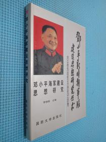 鄧小平海軍建設(shè)思想研究