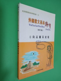 外国散文基本解读 修订版 8向高尔基致敬