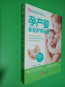 孕产婴家庭护理必备