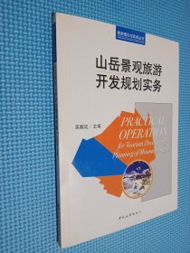 山岳景观旅游开发规划实务