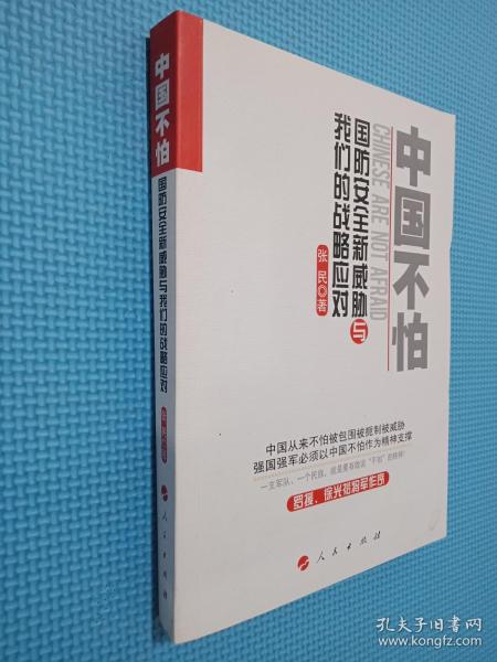 中国不怕：国防安全新威胁与我们的战略应对