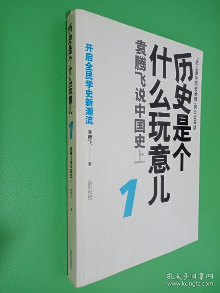 历史是个什么玩意儿1：袁腾飞说中国史 上