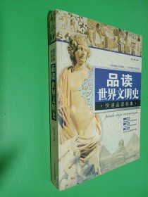 品读世界文明史