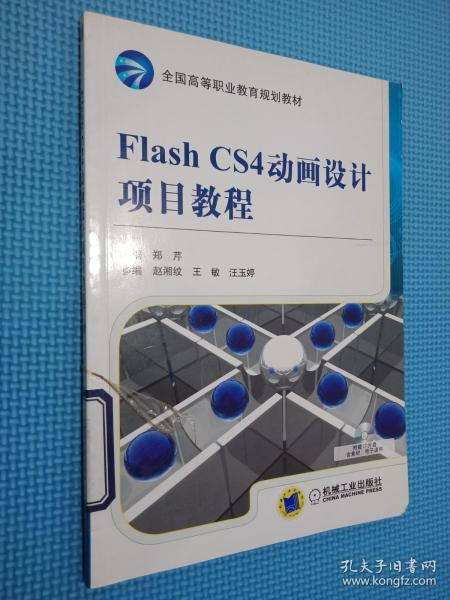 全国高等职业教育规划教材：Flash CS4动画设计项目教程