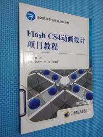 全国高等职业教育规划教材：Flash CS4动画设计项目教程