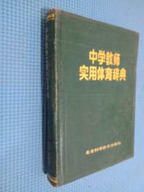 中学教师实用体育辞典