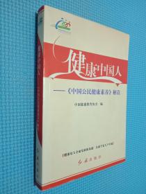 健康中国人:《中国公民健康素养》解读