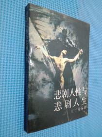 悲劇人性與悲劇人生.