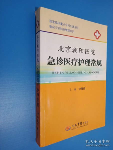 临床专科科室管理系列：北京朝阳医院急诊医疗护理常规