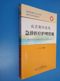 临床专科科室管理系列：北京朝阳医院急诊医疗护理常规