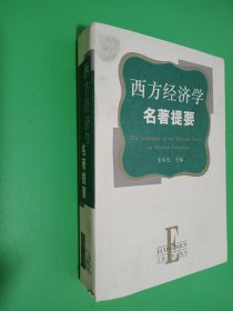 西方经济学名著提要