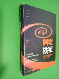 阿里铁军：阿里巴巴销售铁军的进化、裂变与复制