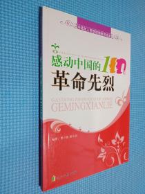 永远的丰碑：感动中国的100位革命先烈