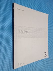 上海文化 2009年第3期 毛边本