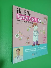 崔玉涛图解家庭育儿3：直面小儿肠道健康