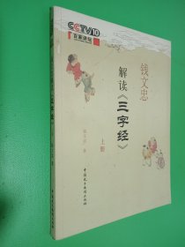 钱文忠解读《三字经》（上）