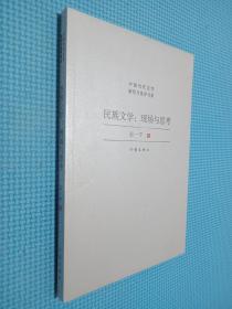 民族文学：现场与思考（对中国少数民族文学发展现状与前景的宏观扫描，对当下少数民族文学创作的深度思考）