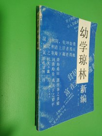 幼学琼林新编